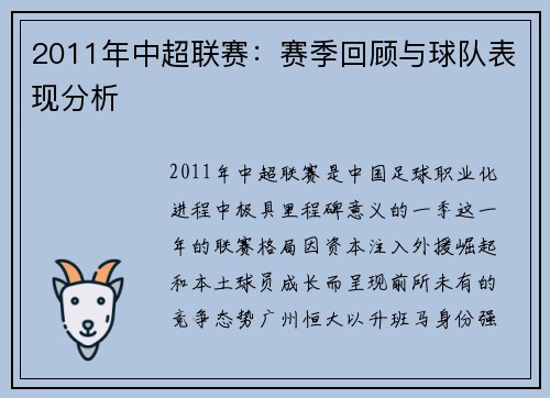 2011年中超联赛：赛季回顾与球队表现分析