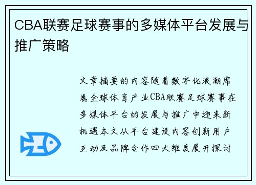 CBA联赛足球赛事的多媒体平台发展与推广策略