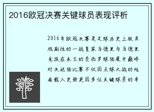 2016欧冠决赛关键球员表现评析