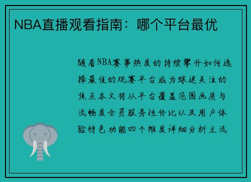 NBA直播观看指南：哪个平台最优