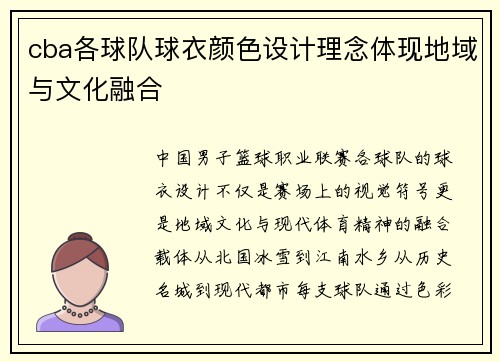 cba各球队球衣颜色设计理念体现地域与文化融合
