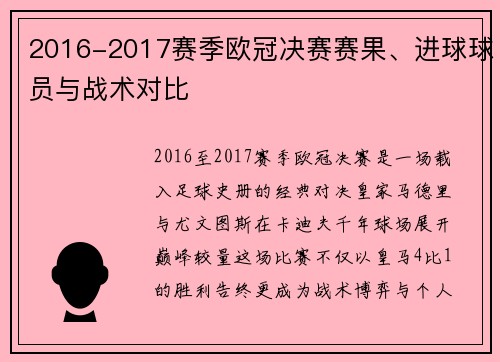2016-2017赛季欧冠决赛赛果、进球球员与战术对比