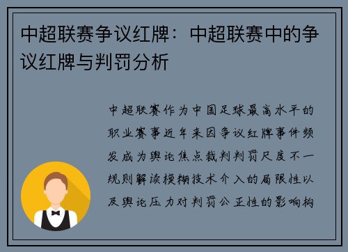 中超联赛争议红牌：中超联赛中的争议红牌与判罚分析
