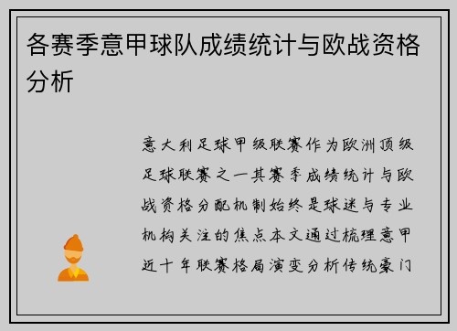 各赛季意甲球队成绩统计与欧战资格分析