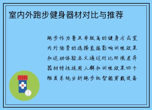 室内外跑步健身器材对比与推荐