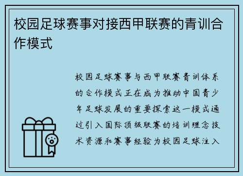 校园足球赛事对接西甲联赛的青训合作模式
