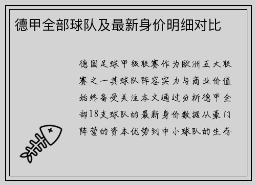 德甲全部球队及最新身价明细对比