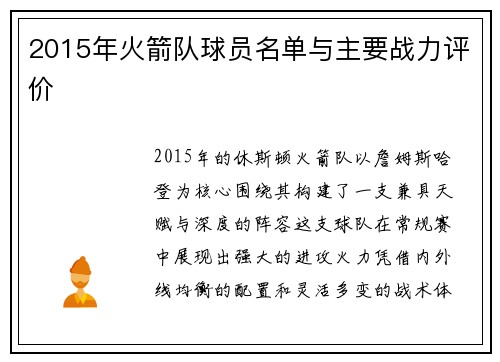 2015年火箭队球员名单与主要战力评价