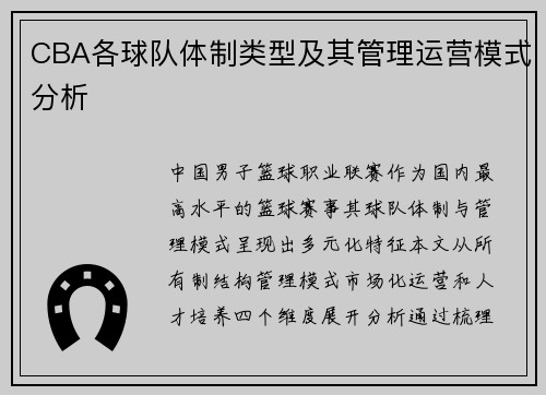 CBA各球队体制类型及其管理运营模式分析