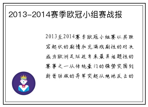 2013-2014赛季欧冠小组赛战报