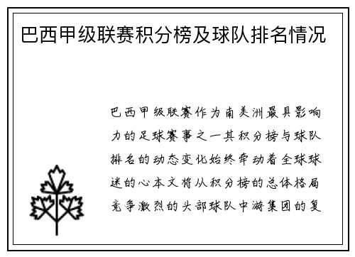 巴西甲级联赛积分榜及球队排名情况