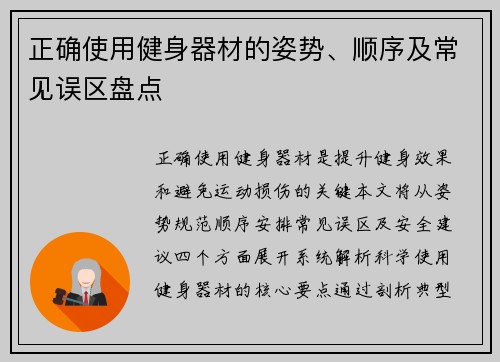 正确使用健身器材的姿势、顺序及常见误区盘点