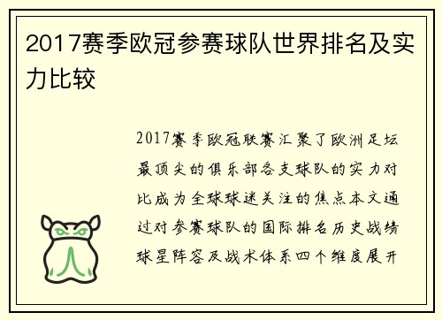 2017赛季欧冠参赛球队世界排名及实力比较