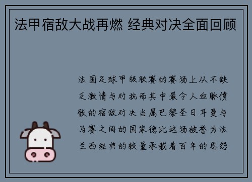 法甲宿敌大战再燃 经典对决全面回顾