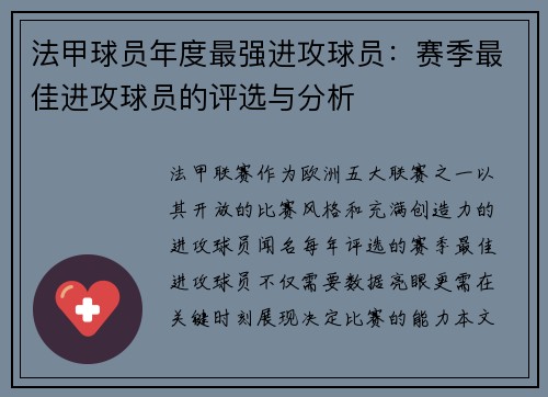 法甲球员年度最强进攻球员：赛季最佳进攻球员的评选与分析