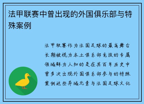 法甲联赛中曾出现的外国俱乐部与特殊案例
