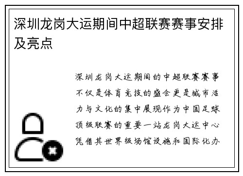深圳龙岗大运期间中超联赛赛事安排及亮点