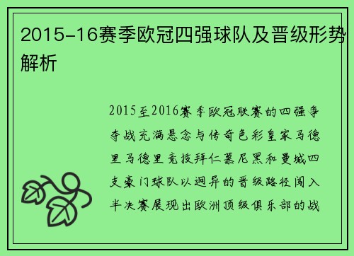 2015-16赛季欧冠四强球队及晋级形势解析