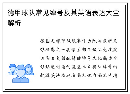 德甲球队常见绰号及其英语表达大全解析