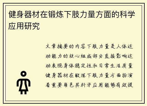 健身器材在锻炼下肢力量方面的科学应用研究