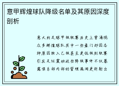 意甲辉煌球队降级名单及其原因深度剖析