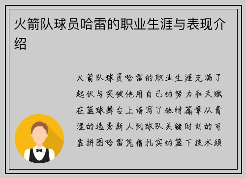 火箭队球员哈雷的职业生涯与表现介绍