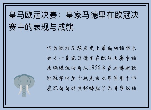 皇马欧冠决赛：皇家马德里在欧冠决赛中的表现与成就