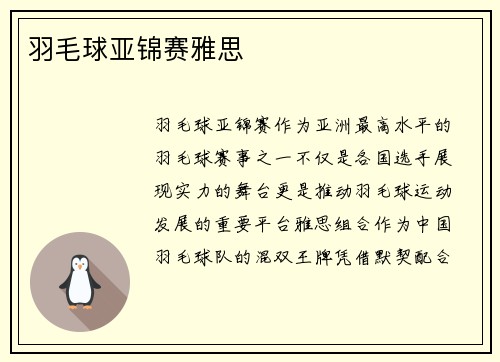 羽毛球亚锦赛雅思
