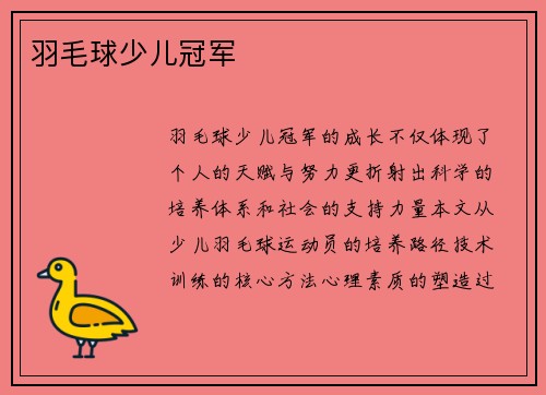 羽毛球少儿冠军