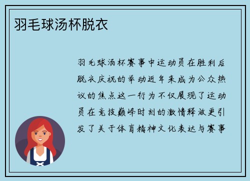羽毛球汤杯脱衣