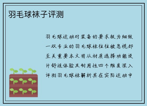 羽毛球袜子评测