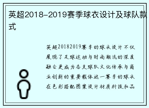 英超2018-2019赛季球衣设计及球队款式