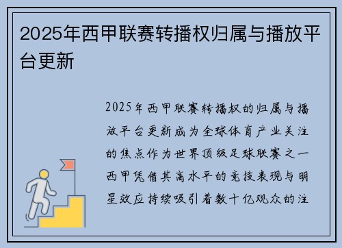 2025年西甲联赛转播权归属与播放平台更新