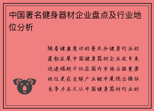 中国著名健身器材企业盘点及行业地位分析