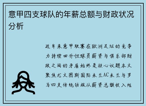 意甲四支球队的年薪总额与财政状况分析