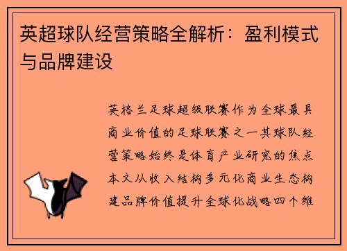 英超球队经营策略全解析：盈利模式与品牌建设