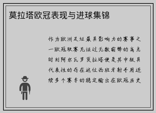 莫拉塔欧冠表现与进球集锦