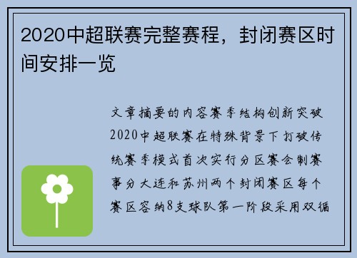 2020中超联赛完整赛程，封闭赛区时间安排一览