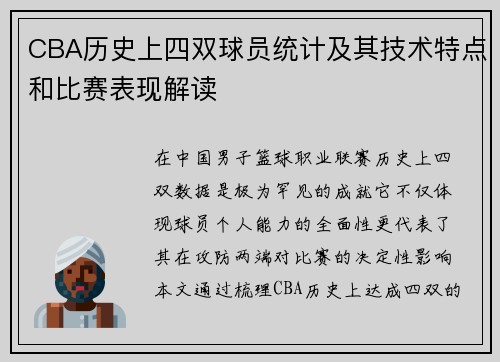 CBA历史上四双球员统计及其技术特点和比赛表现解读