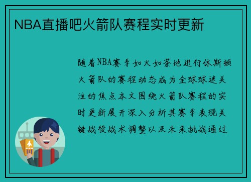 NBA直播吧火箭队赛程实时更新