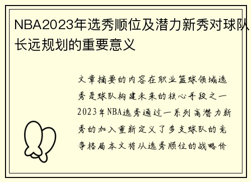 NBA2023年选秀顺位及潜力新秀对球队长远规划的重要意义