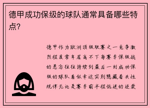 德甲成功保级的球队通常具备哪些特点？