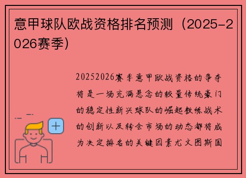 意甲球队欧战资格排名预测（2025-2026赛季）