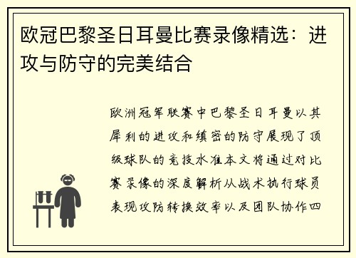 欧冠巴黎圣日耳曼比赛录像精选：进攻与防守的完美结合