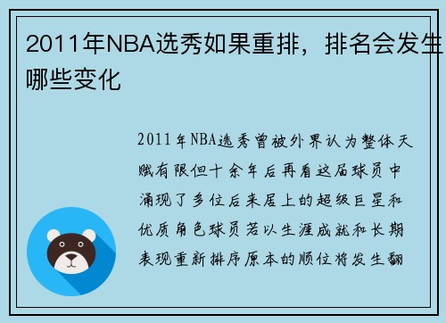 2011年NBA选秀如果重排，排名会发生哪些变化