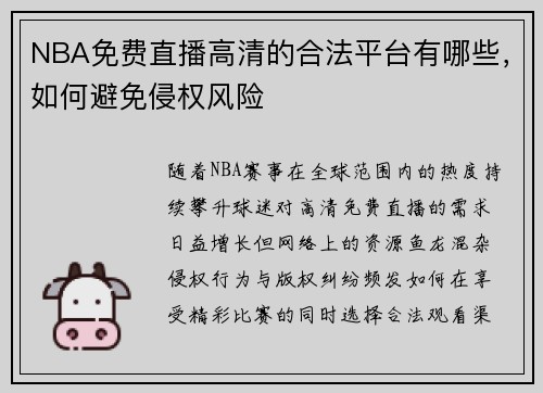 NBA免费直播高清的合法平台有哪些，如何避免侵权风险