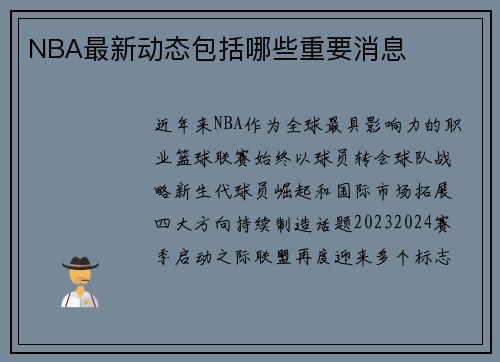 NBA最新动态包括哪些重要消息