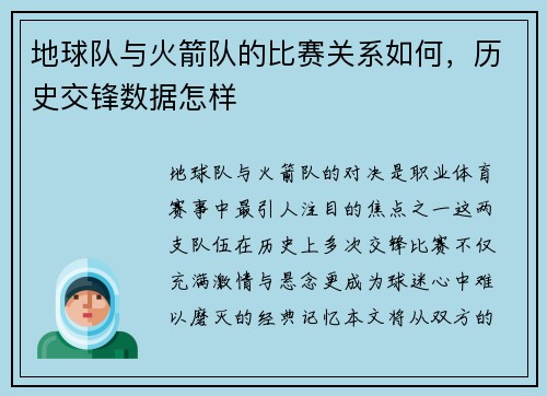 地球队与火箭队的比赛关系如何，历史交锋数据怎样