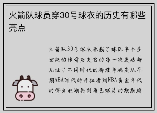 火箭队球员穿30号球衣的历史有哪些亮点