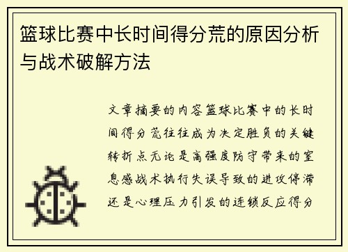 篮球比赛中长时间得分荒的原因分析与战术破解方法